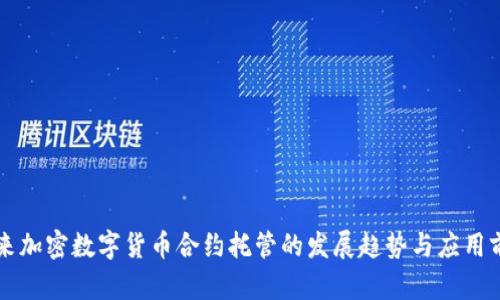 未来加密数字货币合约托管的发展趋势与应用前景