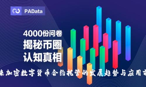 未来加密数字货币合约托管的发展趋势与应用前景