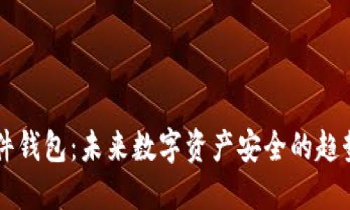 币信硬件钱包：未来数字资产安全的趋势与发展