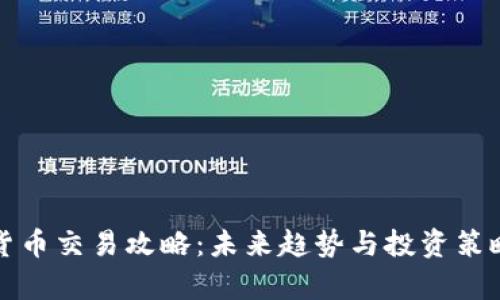 加密货币交易攻略：未来趋势与投资策略解析