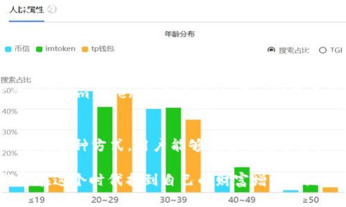   如何通过imToken实现财富增长：未来趋势与盈利机会 / 
 guanjianci imToken, 赚钱, 数字资产, 加密货币 /guanjianci 

引言：imToken的魅力与潜力
在如今这个数字经济迅猛发展的时代，许多人都在关注如何通过加密货币获得经济收益。imToken作为一款深受欢迎的数字资产钱包，不仅为用户提供安全方便的资产管理服务，还带来了投资收益的新机遇。随着加密市场的逐渐成熟，越来越多的人开始探索通过imToken赚钱的方式。

真心觉得，了解imToken的财富增长潜力和未来趋势，不仅能帮助用户更好地管理资产，还能开启全新的盈利模式。在接下来的内容中，我们将全面探讨imToken如何帮助用户实现资产增值，以及未来的几种趋势。

imToken介绍
imToken成立于2016年，是一款主打安全性和用户体验的多链数字资产钱包。它支持以太坊及其生态系统中的众多代币，常常被用户视为管理其数字资产的首选工具。随着区块链技术的发展，imToken也不断返璞归真，致力于为用户提供一个简单、安全的数字资产管理平台，让用户能够轻松接触到加密货币的世界。

你有想过吗？一个简单的手机应用，竟然可以连接到如此庞大的金融平台，真是令人激动不已。imToken的用户数也在不断增加，带动了一系列新的机会与趋势。

通过imToken赚钱的多种方式
那么，用户究竟可以通过imToken实现哪些盈利？在这方面，imToken提供了多样的赚钱选择。

h41. 加密货币投资/h4
这是最传统的赚钱方式，用户可以通过购买和持有加密货币，等待其价格上涨而获利。imToken支持的多种加密资产都具有极大的市场潜力。了解市场动态，及时把握投资机会，对于用户而言是至关重要的。

有点遗憾的是，许多新手投资者在这方面往往缺乏经验，有时由于贪婪或恐惧而作出错误的决策。因此，建议新用户在进行加密货币投资之前多进行学习和市场调查，避免因盲目跟风而遭受损失。

h42. Staking（质押）/h4
imToken还支持多种加密货币的质押，用户可以将其持有的代币进行质押，赚取额外的奖励。这种方式类似于银行储蓄，通过参与网络的运行和安全维护来获得额外的被动收入。

在imToken上，用户通过质押代币来为网络提供流动性或参与治理，可以获得相应的奖励，这也降低了用户投资风险。此外，质押的收益率通常相对较高，这种“躺着赚钱”的方式让许多用户看到了机会。

h43. 参与去中心化金融（DeFi）项目/h4
DeFi是近年来炙手可热的领域，通过imToken，用户能方便地访问众多DeFi项目。这些项目通常提供流动性挖矿、借贷、交易等多种赚钱方式，能够为用户带来丰厚的收益。

不过，参与DeFi项目前，用户应特别留意其风险，因为这些项目的门槛不一、技术要求较高，且市场波动性大。需要有一定的知识铺垫和风险控制能力，才可以在这片新的领域中获得稳定的盈利。

h44. 开展NFT交易/h4
NFT（非同质化代币）作为一种独特的数字资产，近年来受到热捧。用户可以在imToken及其相关平台上创建、购买和交易NFT，借此营收。

值得一提的是，NFT的市场价值与其艺术性、稀有性以及社区参与度密切相关，因此，了解这些项目背后的故事与市场走向会让用户更有可能获得成功。对于喜欢艺术的人来说，这不仅是赚钱，还能享受文化的魅力。

imToken的未来趋势
随着区块链技术不断发展，未来imToken及其相关产品势必会朝着更成熟的方向演进。以下是几种可能的未来趋势。

h41. 借助技术创新提升用户体验/h4
技术一直是推动数字资产行业发展的核心动力，未来的imToken也许会利用更先进的技术，为用户提供更优质的服务。从用户界面的友好性，到交易的便捷性，都可能会有显著提升。

h42. 不断丰富的生态系统/h4
随着区块链技术的进步，imToken可能会不断扩展其生态系统，接入更多的项目与服务。例如，与更多去中心化交易所（DEX）的集成，或是增加更多的资产支持，这都将极大地增强用户的盈利选择。

h43. 合规性与安全性的提升/h4
随着各国对数字资产的监管逐渐严格，imToken需要不断提升其合规性，这不仅能保护用户的资产安全，也有助于行业的健康发展。用户对安全的重视度也在提升，只有合规的项目才能得到长远发展。

h44. 教育与社区建设/h4
imToken未来可能会更加重视用户教育与社区建设，通过线上线下活动，帮助更多用户了解加密资产及其投资技巧，提高用户的参与感与忠诚度。这样的措施不仅能创造更好的用户体验，还能推动整个行业的发展。

相关问题探讨

h4问题一：imToken的安全性如何保障？/h4
在数字资产管理的当下，安全性无疑是用户最为关心的问题。imToken作为一款知名钱包，在安全性方面采取了多种措施，确保用户资产的安全。首先，它采用了分层的私钥管理机制，用户的私钥从未上传至服务器，为资产提供了坚固的防护。此外，imToken的智能合约经过严格的审计流程，尽可能避免漏洞带来的风险。

有点遗憾的是，尽管imToken提供了高标准的安全防护，用户在使用过程中也应增强自身的安全意识，比如使用强密码、开启双重验证等方式，防止账户被盗用。实现安全与便利的平衡，是用户在使用中需要不断探索的方向。

h4问题二：未来imToken的收益模式会有所创新吗？/h4
随着市场的变化，imToken的收益模式当然会随着生态的演变而不断创新。未来我们可以期待到更多新的收益机会，比如通过社交交易或是钱包内置的投资顾问服务来开展交易。这些服务能够帮助用户更高效地管理资产，抓住市场机会。

真的很期待未来的imToken能够为用户带来更多惊喜，不仅让更多人接触到加密资产的投资机遇，还推动整个行业的进步。相信随着技术的发展，imToken会在安全性、用户体验和收益模式上都进行不断与创新，为用户创造更美好的投资体验。

结语
通过上述分析，我们发现imToken不仅仅是一个数字资产钱包，更是一个帮助用户实现财富增长的平台。通过投资、质押、参与DeFi和NFT交易等多种方式，用户能够在这个数字资产的世界中找到属于自己的盈利机会。

随着未来趋势的发展，imToken将在用户体验和生态建设上不断迎来新的可能性。只要合理利用这些资源，敬畏市场风险，相信每个用户都能在这个时代找到自己的财富增长之路。在这个充满不确定性的市场中，唯有不断学习与适应，方能不断前行。