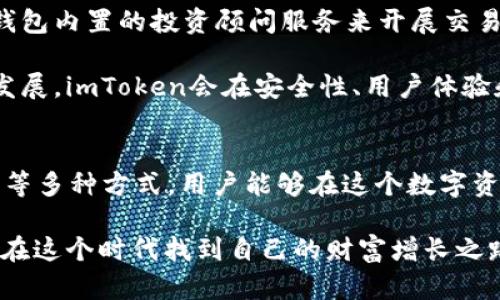   如何通过imToken实现财富增长：未来趋势与盈利机会 / 
 guanjianci imToken, 赚钱, 数字资产, 加密货币 /guanjianci 

引言：imToken的魅力与潜力
在如今这个数字经济迅猛发展的时代，许多人都在关注如何通过加密货币获得经济收益。imToken作为一款深受欢迎的数字资产钱包，不仅为用户提供安全方便的资产管理服务，还带来了投资收益的新机遇。随着加密市场的逐渐成熟，越来越多的人开始探索通过imToken赚钱的方式。

真心觉得，了解imToken的财富增长潜力和未来趋势，不仅能帮助用户更好地管理资产，还能开启全新的盈利模式。在接下来的内容中，我们将全面探讨imToken如何帮助用户实现资产增值，以及未来的几种趋势。

imToken介绍
imToken成立于2016年，是一款主打安全性和用户体验的多链数字资产钱包。它支持以太坊及其生态系统中的众多代币，常常被用户视为管理其数字资产的首选工具。随着区块链技术的发展，imToken也不断返璞归真，致力于为用户提供一个简单、安全的数字资产管理平台，让用户能够轻松接触到加密货币的世界。

你有想过吗？一个简单的手机应用，竟然可以连接到如此庞大的金融平台，真是令人激动不已。imToken的用户数也在不断增加，带动了一系列新的机会与趋势。

通过imToken赚钱的多种方式
那么，用户究竟可以通过imToken实现哪些盈利？在这方面，imToken提供了多样的赚钱选择。

h41. 加密货币投资/h4
这是最传统的赚钱方式，用户可以通过购买和持有加密货币，等待其价格上涨而获利。imToken支持的多种加密资产都具有极大的市场潜力。了解市场动态，及时把握投资机会，对于用户而言是至关重要的。

有点遗憾的是，许多新手投资者在这方面往往缺乏经验，有时由于贪婪或恐惧而作出错误的决策。因此，建议新用户在进行加密货币投资之前多进行学习和市场调查，避免因盲目跟风而遭受损失。

h42. Staking（质押）/h4
imToken还支持多种加密货币的质押，用户可以将其持有的代币进行质押，赚取额外的奖励。这种方式类似于银行储蓄，通过参与网络的运行和安全维护来获得额外的被动收入。

在imToken上，用户通过质押代币来为网络提供流动性或参与治理，可以获得相应的奖励，这也降低了用户投资风险。此外，质押的收益率通常相对较高，这种“躺着赚钱”的方式让许多用户看到了机会。

h43. 参与去中心化金融（DeFi）项目/h4
DeFi是近年来炙手可热的领域，通过imToken，用户能方便地访问众多DeFi项目。这些项目通常提供流动性挖矿、借贷、交易等多种赚钱方式，能够为用户带来丰厚的收益。

不过，参与DeFi项目前，用户应特别留意其风险，因为这些项目的门槛不一、技术要求较高，且市场波动性大。需要有一定的知识铺垫和风险控制能力，才可以在这片新的领域中获得稳定的盈利。

h44. 开展NFT交易/h4
NFT（非同质化代币）作为一种独特的数字资产，近年来受到热捧。用户可以在imToken及其相关平台上创建、购买和交易NFT，借此营收。

值得一提的是，NFT的市场价值与其艺术性、稀有性以及社区参与度密切相关，因此，了解这些项目背后的故事与市场走向会让用户更有可能获得成功。对于喜欢艺术的人来说，这不仅是赚钱，还能享受文化的魅力。

imToken的未来趋势
随着区块链技术不断发展，未来imToken及其相关产品势必会朝着更成熟的方向演进。以下是几种可能的未来趋势。

h41. 借助技术创新提升用户体验/h4
技术一直是推动数字资产行业发展的核心动力，未来的imToken也许会利用更先进的技术，为用户提供更优质的服务。从用户界面的友好性，到交易的便捷性，都可能会有显著提升。

h42. 不断丰富的生态系统/h4
随着区块链技术的进步，imToken可能会不断扩展其生态系统，接入更多的项目与服务。例如，与更多去中心化交易所（DEX）的集成，或是增加更多的资产支持，这都将极大地增强用户的盈利选择。

h43. 合规性与安全性的提升/h4
随着各国对数字资产的监管逐渐严格，imToken需要不断提升其合规性，这不仅能保护用户的资产安全，也有助于行业的健康发展。用户对安全的重视度也在提升，只有合规的项目才能得到长远发展。

h44. 教育与社区建设/h4
imToken未来可能会更加重视用户教育与社区建设，通过线上线下活动，帮助更多用户了解加密资产及其投资技巧，提高用户的参与感与忠诚度。这样的措施不仅能创造更好的用户体验，还能推动整个行业的发展。

相关问题探讨

h4问题一：imToken的安全性如何保障？/h4
在数字资产管理的当下，安全性无疑是用户最为关心的问题。imToken作为一款知名钱包，在安全性方面采取了多种措施，确保用户资产的安全。首先，它采用了分层的私钥管理机制，用户的私钥从未上传至服务器，为资产提供了坚固的防护。此外，imToken的智能合约经过严格的审计流程，尽可能避免漏洞带来的风险。

有点遗憾的是，尽管imToken提供了高标准的安全防护，用户在使用过程中也应增强自身的安全意识，比如使用强密码、开启双重验证等方式，防止账户被盗用。实现安全与便利的平衡，是用户在使用中需要不断探索的方向。

h4问题二：未来imToken的收益模式会有所创新吗？/h4
随着市场的变化，imToken的收益模式当然会随着生态的演变而不断创新。未来我们可以期待到更多新的收益机会，比如通过社交交易或是钱包内置的投资顾问服务来开展交易。这些服务能够帮助用户更高效地管理资产，抓住市场机会。

真的很期待未来的imToken能够为用户带来更多惊喜，不仅让更多人接触到加密资产的投资机遇，还推动整个行业的进步。相信随着技术的发展，imToken会在安全性、用户体验和收益模式上都进行不断与创新，为用户创造更美好的投资体验。

结语
通过上述分析，我们发现imToken不仅仅是一个数字资产钱包，更是一个帮助用户实现财富增长的平台。通过投资、质押、参与DeFi和NFT交易等多种方式，用户能够在这个数字资产的世界中找到属于自己的盈利机会。

随着未来趋势的发展，imToken将在用户体验和生态建设上不断迎来新的可能性。只要合理利用这些资源，敬畏市场风险，相信每个用户都能在这个时代找到自己的财富增长之路。在这个充满不确定性的市场中，唯有不断学习与适应，方能不断前行。
