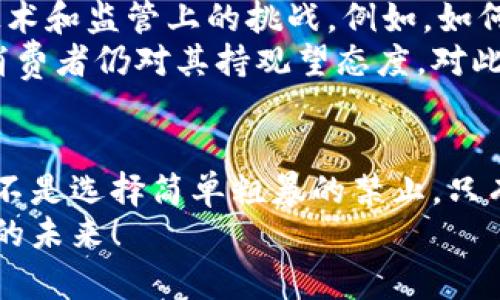 jiaoti加密货币未来发展趋势：是时候考虑禁止流通吗？/jiaoti

加密货币, 禁止流通, 未来趋势, 金融监管/guanjianci

引言：加密货币的崛起
在过去的十年里，加密货币像一颗流星一样迅速崛起，吸引了无数投资者和关注者。比特币、以太坊等虚拟货币的诞生，不仅改变了人们的投资方式，也引发了关于金融体系和监管的广泛讨论。然而，在这场数字革命中，是否应该禁止加密货币的流通，成为一个日益引人关注的话题。

加密货币的本质与价值
首先，让我们来看看加密货币的本质。它是基于区块链技术的一种数字资产，具有去中心化、不可篡改、匿名性等特点。这些特性使得加密货币在跨国交易中具有显著优势，尤其是在那些通货膨胀严重或货币政策不稳定的国家，加密货币甚至被视为一种避险资产。
我真心觉得，加密货币的出现，为金融科技注入了新鲜的血液，打破了传统银行体系的桎梏。对于许多没有银行账户的人群来说，加密货币提供了全新的金融服务通道。想象一下，在偏远地区的人们也能够通过手机轻松进行交易，这是多么令人振奋的事情。

风险与挑战：加密货币的阴暗面
然而，任何事物都有其两面性，加密货币同样面临着一系列风险和挑战。首先，加密货币的匿名性使得它成为洗钱、诈骗、毒品交易等非法活动的温床。这让我有点遗憾，因为原本可以是一种美好新型经济的工具，反而被一些不法分子所利用。
其次，加密货币的价格波动极大，让许多投资者陷入困境。2017年比特币价格曾一度接近2万美元，而到2018年底却跌至不足4000美元。这种剧烈的价格波动让人感到无比心累。作为普通投资者，谁能承受这样的心理压力呢？

监管的必要性与挑战
面对这些问题，许多国家开始加强对加密货币的监管。例如，中国对ICO及交易平台进行了一系列整治，部分国家甚至考虑全面禁止加密货币的流通。有人可能会认为，这样的监管措施是必要的，才能保护消费者，防范金融风险。
然而，监管难度也随之增加。加密货币的去中心化特性使得政府很难实施有效的监管。一旦某个国家禁止流通，加密货币的使用依然会在其他国家或地区蓬勃发展，甚至会导致资本外流，这无疑是所有监管者不愿意看到的结果。

未来趋势：加密货币与金融体系的共生
当我们展望未来，似乎很难想象一个没有加密货币的金融世界。在新一轮科技革命中，加密货币和区块链技术将继续深入发展，融入传统金融体系。许多金融机构已经开始探索如何在合规的框架下，利用加密货币和区块链技术提升效率。
因此，取缔并不一定是最终的解决方案。相反，监管体系，促进合规性，更有可能形成一个既能保护投资者，又能推动技术发展的良性循环。我深切希望，在未来的金融体系中，加密货币能够找到一个合理的定位，与我们的日常生活和经济活动实现良好互动。

相关问题讨论
问题一：禁止加密货币流通会有什么后果？
如果一个国家选择禁止加密货币流通，首先受到影响的将是投资者和相关从业人员。许多投资者的资产会面临损失，也可能会引发大规模的资本外流。此外，禁令可能促使加密货币交易转向黑市，反而加大监管的难度和风险。
我有点遗憾，这样的选择注定会让整个国家的金融科技发展步伐放缓，失去与国际金融市场接轨的机会。加密货币本身并不是罪恶的源泉，更多的是如何使用它的问题。禁令的出台往往是针对个别问题的临时措施，但从长远来看，却可能使更多的优秀技术与创新被挡在门外。

问题二：加密货币是否会成为未来的主流支付方式？
许多专家认为，加密货币有潜力成为未来的主流支付方式，尤其在国际贸易中。然而，要想真正实现这一点，仍需要解决一些技术和监管上的挑战。例如，如何提高交易速度、降低手续费、加强安全性，都是亟待解决的问题。
同样，广泛的社会接受度也是一个关键因素。虽然现在越来越多的企业开始接受比特币等加密货币作为支付方式，但大多数消费者仍对其持观望态度。对此，我真心希望能够看到更多的教育和宣传，让大众意识到加密货币的优势和潜力。

结语：共促加密货币的健康发展
加密货币的未来充满无限可能性，同时也伴随着诸多挑战。我们应当以开放的心态审视它的发展，积极探索如何与之共存，而不是选择简单粗暴的禁止。只有通过合理的监管和教育，才能让这一新兴领域在健康的环境中蓬勃发展。
未来的金融世界，会因为加密货币的存在而变得更加多元和活跃。让我们共同努力，促进这个领域的健康发展，迎接更加美好的未来！