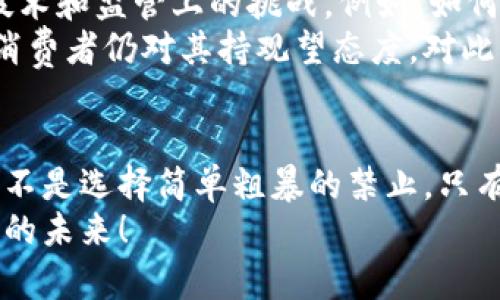 jiaoti加密货币未来发展趋势：是时候考虑禁止流通吗？/jiaoti

加密货币, 禁止流通, 未来趋势, 金融监管/guanjianci

引言：加密货币的崛起
在过去的十年里，加密货币像一颗流星一样迅速崛起，吸引了无数投资者和关注者。比特币、以太坊等虚拟货币的诞生，不仅改变了人们的投资方式，也引发了关于金融体系和监管的广泛讨论。然而，在这场数字革命中，是否应该禁止加密货币的流通，成为一个日益引人关注的话题。

加密货币的本质与价值
首先，让我们来看看加密货币的本质。它是基于区块链技术的一种数字资产，具有去中心化、不可篡改、匿名性等特点。这些特性使得加密货币在跨国交易中具有显著优势，尤其是在那些通货膨胀严重或货币政策不稳定的国家，加密货币甚至被视为一种避险资产。
我真心觉得，加密货币的出现，为金融科技注入了新鲜的血液，打破了传统银行体系的桎梏。对于许多没有银行账户的人群来说，加密货币提供了全新的金融服务通道。想象一下，在偏远地区的人们也能够通过手机轻松进行交易，这是多么令人振奋的事情。

风险与挑战：加密货币的阴暗面
然而，任何事物都有其两面性，加密货币同样面临着一系列风险和挑战。首先，加密货币的匿名性使得它成为洗钱、诈骗、毒品交易等非法活动的温床。这让我有点遗憾，因为原本可以是一种美好新型经济的工具，反而被一些不法分子所利用。
其次，加密货币的价格波动极大，让许多投资者陷入困境。2017年比特币价格曾一度接近2万美元，而到2018年底却跌至不足4000美元。这种剧烈的价格波动让人感到无比心累。作为普通投资者，谁能承受这样的心理压力呢？

监管的必要性与挑战
面对这些问题，许多国家开始加强对加密货币的监管。例如，中国对ICO及交易平台进行了一系列整治，部分国家甚至考虑全面禁止加密货币的流通。有人可能会认为，这样的监管措施是必要的，才能保护消费者，防范金融风险。
然而，监管难度也随之增加。加密货币的去中心化特性使得政府很难实施有效的监管。一旦某个国家禁止流通，加密货币的使用依然会在其他国家或地区蓬勃发展，甚至会导致资本外流，这无疑是所有监管者不愿意看到的结果。

未来趋势：加密货币与金融体系的共生
当我们展望未来，似乎很难想象一个没有加密货币的金融世界。在新一轮科技革命中，加密货币和区块链技术将继续深入发展，融入传统金融体系。许多金融机构已经开始探索如何在合规的框架下，利用加密货币和区块链技术提升效率。
因此，取缔并不一定是最终的解决方案。相反，监管体系，促进合规性，更有可能形成一个既能保护投资者，又能推动技术发展的良性循环。我深切希望，在未来的金融体系中，加密货币能够找到一个合理的定位，与我们的日常生活和经济活动实现良好互动。

相关问题讨论
问题一：禁止加密货币流通会有什么后果？
如果一个国家选择禁止加密货币流通，首先受到影响的将是投资者和相关从业人员。许多投资者的资产会面临损失，也可能会引发大规模的资本外流。此外，禁令可能促使加密货币交易转向黑市，反而加大监管的难度和风险。
我有点遗憾，这样的选择注定会让整个国家的金融科技发展步伐放缓，失去与国际金融市场接轨的机会。加密货币本身并不是罪恶的源泉，更多的是如何使用它的问题。禁令的出台往往是针对个别问题的临时措施，但从长远来看，却可能使更多的优秀技术与创新被挡在门外。

问题二：加密货币是否会成为未来的主流支付方式？
许多专家认为，加密货币有潜力成为未来的主流支付方式，尤其在国际贸易中。然而，要想真正实现这一点，仍需要解决一些技术和监管上的挑战。例如，如何提高交易速度、降低手续费、加强安全性，都是亟待解决的问题。
同样，广泛的社会接受度也是一个关键因素。虽然现在越来越多的企业开始接受比特币等加密货币作为支付方式，但大多数消费者仍对其持观望态度。对此，我真心希望能够看到更多的教育和宣传，让大众意识到加密货币的优势和潜力。

结语：共促加密货币的健康发展
加密货币的未来充满无限可能性，同时也伴随着诸多挑战。我们应当以开放的心态审视它的发展，积极探索如何与之共存，而不是选择简单粗暴的禁止。只有通过合理的监管和教育，才能让这一新兴领域在健康的环境中蓬勃发展。
未来的金融世界，会因为加密货币的存在而变得更加多元和活跃。让我们共同努力，促进这个领域的健康发展，迎接更加美好的未来！