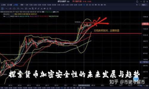 探索货币加密安全性的未来发展与趋势