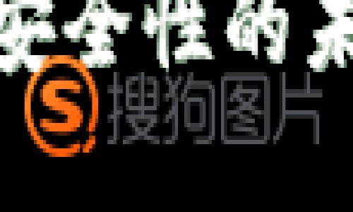 探索货币加密安全性的未来发展与趋势