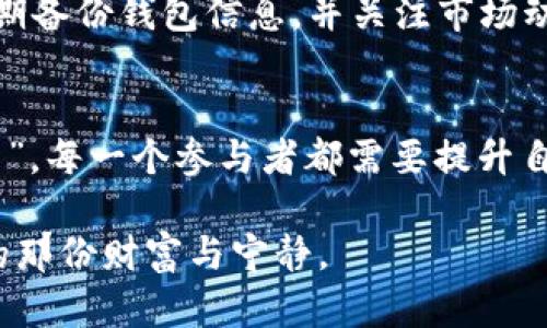 加密货币盗窃新闻：不可忽视的未来趋势与发展

加密货币, 盗窃, 安全, 趋势/guanjianci

引言
在当今数字时代，加密货币已经悄然成为了一种新兴的投资形式，吸引了全球越来越多的投资者。然而，随着其受欢迎程度的上升，加密货币盗窃事件也屡见不鲜。这不仅揭示了加密资产的安全隐患，同时也引发了人们对于未来安全发展的深刻思考。本文将深入探讨加密货币盗窃的现象、原因及未来的趋势，并着重分析如何有效应对这一问题。

加密货币盗窃的现象
近几年，加密货币盗窃事件层出不穷。据统计，2021年，加密货币盗窃事件频繁发生，共损失超过30亿美元。只是短短几个月内，如比特币、以太坊等主流币种的黑客攻击事件不断报道，令无数投资者人心惶惶。回顾这些事件，不难发现，盗贼通常会通过各种手段，包括黑客攻击、欺诈、以及不法平台等方式获取资产，给投资者带来了巨大损失。

为何加密货币盗窃事件频繁发生？
加密货币盗窃事件频繁的原因主要可以归结为以下几点：
ul
    listrong技术漏洞：/strong很多加密货币交易所及钱包在安全防护上存在漏洞，黑客往往利用这些漏洞进行攻击。/li
    listrong用户意识不足：/strong许多投资者对加密货币的安全性知识了解不够，容易上当受骗，例如使用简单的密码或在不安全的平台上交易。/li
    listrong监管缺失：/strong由于加密货币市场尚处于快速发展阶段，相关的法律法规尚不完善，导致很多不法分子有机可乘。/li
/ul

影响与后果
加密货币盗窃事件不仅仅是简单的财产损失，它对整个加密货币市场也造成了深远的影响。首先，受害者的信任度降低，导致他们对加密市场的警惕性增加，进而降低投资积极性。其次，频繁的盗窃事件无疑会影响到行业的整体形象，使得潜在的投资者对此产生怀疑，影响整个市场的韧性。

未来的安全趋势
尽管加密货币盗窃事件层出不穷，但我们也不能忽视未来在安全领域的进步。以下是一些值得关注的安全趋势：
ul
    listrong增强安全技术：/strong越来越多的加密货币交易所开始采用多重签名技术、生物识别技术等手段来提升账户安全性。/li
    listrong智能合约安全：/strong随着DeFi（去中心化金融）的发展，智能合约的安全性问题也日渐突出，未来会有更多的安全审计公司涌现，提供更专业的合约审核服务。/li
    listrong用户教育：/strong越来越多的交易所和平台开始重视用户的安全知识教育，提供安全指南与培训，让投资者了解如何保护自己的资产。/li
/ul

应对加密货币盗窃的措施
对于投资者来说，面对加密货币盗窃事件，采取积极的自我保护措施至关重要。以下是一些切实可行的方法：
ul
    listrong使用强密码：/strong建议用户设置复杂且独特的密码，并且定期更换，以降低被盗风险。/li
    listrong启用双重认证：/strong在支持双重认证的平台上开启该功能，保障账户安全。/li
    listrong选择安全平台：/strong在选择交易平台时，建议选择信誉良好且安全措施完善的平台，并进行详细的背景调查。/li
/ul

常见问题

h4问题一：加密货币交易所的安全性如何评估？/h4
我真心觉得，评估加密货币交易所的安全性可以从几个方面入手。首先，查看交易所的历史记录，是否有过重大的安全事件或用户资产被盗的记录。其次，了解交易所的安全措施，比如是否采用多重签名、冷存储等技术。同时，用户的反馈也是一个重要参考，看看其他用户对该平台的评价与建议。

h4问题二：投资者如何降低加密货币被盗的风险？/h4
有点遗憾的是，很多投资者在加密货币市场中无法完全避免被盗的风险，但一定可以通过一些有效的方式来降低风险。例如，使用硬件钱包存储大额资产，定期备份钱包信息，并关注市场动态，及时更新安全知识。此外，保持警惕，谨防网络钓鱼及其他欺诈行为，同样是保护资产的重要手段。

结语
加密货币的未来充满了机遇与挑战。在企业、平台和用户共同努力下，相信安全技术会不断进步，加密货币盗窃现象也会逐步减少。面对这场数字资产的“战争”，每一个参与者都需要提升自我保护意识，既是对自己资产的负责，更是对整个生态的贡献。

未来，我们期待着一个更安全的加密货币环境，将更多价值与安全带给每一位真诚投资者。希望每一个人都能在这个快速发展的数字世界中，找到属于自己的那份财富与宁静。