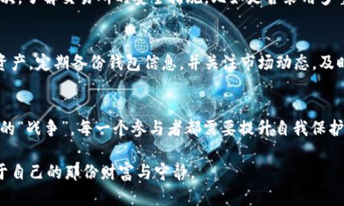 加密货币盗窃新闻：不可忽视的未来趋势与发展

加密货币, 盗窃, 安全, 趋势/guanjianci

引言
在当今数字时代，加密货币已经悄然成为了一种新兴的投资形式，吸引了全球越来越多的投资者。然而，随着其受欢迎程度的上升，加密货币盗窃事件也屡见不鲜。这不仅揭示了加密资产的安全隐患，同时也引发了人们对于未来安全发展的深刻思考。本文将深入探讨加密货币盗窃的现象、原因及未来的趋势，并着重分析如何有效应对这一问题。

加密货币盗窃的现象
近几年，加密货币盗窃事件层出不穷。据统计，2021年，加密货币盗窃事件频繁发生，共损失超过30亿美元。只是短短几个月内，如比特币、以太坊等主流币种的黑客攻击事件不断报道，令无数投资者人心惶惶。回顾这些事件，不难发现，盗贼通常会通过各种手段，包括黑客攻击、欺诈、以及不法平台等方式获取资产，给投资者带来了巨大损失。

为何加密货币盗窃事件频繁发生？
加密货币盗窃事件频繁的原因主要可以归结为以下几点：
ul
    listrong技术漏洞：/strong很多加密货币交易所及钱包在安全防护上存在漏洞，黑客往往利用这些漏洞进行攻击。/li
    listrong用户意识不足：/strong许多投资者对加密货币的安全性知识了解不够，容易上当受骗，例如使用简单的密码或在不安全的平台上交易。/li
    listrong监管缺失：/strong由于加密货币市场尚处于快速发展阶段，相关的法律法规尚不完善，导致很多不法分子有机可乘。/li
/ul

影响与后果
加密货币盗窃事件不仅仅是简单的财产损失，它对整个加密货币市场也造成了深远的影响。首先，受害者的信任度降低，导致他们对加密市场的警惕性增加，进而降低投资积极性。其次，频繁的盗窃事件无疑会影响到行业的整体形象，使得潜在的投资者对此产生怀疑，影响整个市场的韧性。

未来的安全趋势
尽管加密货币盗窃事件层出不穷，但我们也不能忽视未来在安全领域的进步。以下是一些值得关注的安全趋势：
ul
    listrong增强安全技术：/strong越来越多的加密货币交易所开始采用多重签名技术、生物识别技术等手段来提升账户安全性。/li
    listrong智能合约安全：/strong随着DeFi（去中心化金融）的发展，智能合约的安全性问题也日渐突出，未来会有更多的安全审计公司涌现，提供更专业的合约审核服务。/li
    listrong用户教育：/strong越来越多的交易所和平台开始重视用户的安全知识教育，提供安全指南与培训，让投资者了解如何保护自己的资产。/li
/ul

应对加密货币盗窃的措施
对于投资者来说，面对加密货币盗窃事件，采取积极的自我保护措施至关重要。以下是一些切实可行的方法：
ul
    listrong使用强密码：/strong建议用户设置复杂且独特的密码，并且定期更换，以降低被盗风险。/li
    listrong启用双重认证：/strong在支持双重认证的平台上开启该功能，保障账户安全。/li
    listrong选择安全平台：/strong在选择交易平台时，建议选择信誉良好且安全措施完善的平台，并进行详细的背景调查。/li
/ul

常见问题

h4问题一：加密货币交易所的安全性如何评估？/h4
我真心觉得，评估加密货币交易所的安全性可以从几个方面入手。首先，查看交易所的历史记录，是否有过重大的安全事件或用户资产被盗的记录。其次，了解交易所的安全措施，比如是否采用多重签名、冷存储等技术。同时，用户的反馈也是一个重要参考，看看其他用户对该平台的评价与建议。

h4问题二：投资者如何降低加密货币被盗的风险？/h4
有点遗憾的是，很多投资者在加密货币市场中无法完全避免被盗的风险，但一定可以通过一些有效的方式来降低风险。例如，使用硬件钱包存储大额资产，定期备份钱包信息，并关注市场动态，及时更新安全知识。此外，保持警惕，谨防网络钓鱼及其他欺诈行为，同样是保护资产的重要手段。

结语
加密货币的未来充满了机遇与挑战。在企业、平台和用户共同努力下，相信安全技术会不断进步，加密货币盗窃现象也会逐步减少。面对这场数字资产的“战争”，每一个参与者都需要提升自我保护意识，既是对自己资产的负责，更是对整个生态的贡献。

未来，我们期待着一个更安全的加密货币环境，将更多价值与安全带给每一位真诚投资者。希望每一个人都能在这个快速发展的数字世界中，找到属于自己的那份财富与宁静。