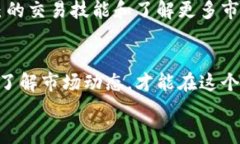 如何在OKEx APP上顺利买币：完整流程详解/OKEx, 买