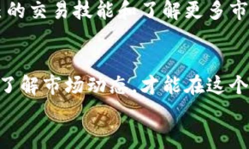 如何在OKEx APP上顺利买币：完整流程详解/
OKEx, 买币, 加密货币, 交易流程/GUANJIANCI

引言：加密货币的世界
在当今这个快速发展的数字时代，加密货币的流行程度越来越高。尤其是在2021年后，随着比特币、以太坊等主流币种价格的飙升，越来越多的人们开始关注这种新兴资产。同时，交易平台的选择也显得尤为重要。OKEx作为全球知名的加密货币交易所之一，提供了丰富的交易品种和便捷的交易流程。在类似的选择中，如何在OKEx APP上顺利买币，成为了不少新手用户亟待解决的问题。

第一步：下载和注册OKEx APP
首先，如果你还没有下载OKEx的手机应用，可以到应用商店（如App Store或Google Play）直接下载。下载完成后，打开应用，点击注册按钮。
在注册过程中，OKEx会要求你填写一些基本信息，比如邮箱、设置密码等等。值得注意的是，使用强密码会增加账户的安全性。在输入完这些信息后，不要急于点击“注册”，记得检查一下“条款和条件”，确保自己已经阅读并同意。

第二步：身份验证
为了确保交易的安全性与合规性，OKEx要求用户完成身份验证。这也是许多加密货币交易所的通行做法。这时候，你需要按照提示上传身份证明文件（如身份证或护照）。虽然这个步骤可能有点繁琐，但其实是为确保用户的资金安全而设计的。
一旦身份验证通过，系统会通知你，通常来说，验证时间不会太久，大约在几个小时到几天之间。

第三步：账户充值
在买币之前，你需要将资金充值到你的OKEx账户。OKEx支持多种充值方式，包括法币充值、数字货币充值等。
如果你选择法币充值，可以选择绑定银行卡，系统会引导你填写银行卡信息并进行验证。充值完成后，资金一般会即时到账。
如果你已有其他数字货币，可以选择直接转币到OKEx的地址。通常在“资产”页面中，找到“充值”选项，选择币种，系统会给出你的充值地址。确保在进行转账时，地址输入无误，否则可能导致资产丢失。

第四步：选择交易对
资金到位后，接下来需要选择你想要交易的币种。在OKEx上，有海量的交易对可供选择，比如BTC/USDT、ETH/BTC等。在“市场”页面中，你可以浏览这些交易对，选择你想要购买的币种。
比如，如果你想买比特币，可以选择BTC/USDT这个交易对。点击进入后，你会看到实时行情、买卖深度等信息，这些都是决定交易成功与否的关键因素。

第五步：下单买币
确认好交易对后，进入买币界面。OKEx提供了多种下单方式，包括市价单、限价单等。市价单能以当前市场价格迅速成交，而限价单则需要在你设置的价格下才能成交。
填写好购买数量后，确认一下交易总额，确保资金足够。如果一切信息无误，可以点击“买入”按钮，系统会提示你确认交易，一旦你确认，交易就完成啦！

第六步：查看资产
交易完成后，别急着走！这时候可以到“资产”页面查看你购买的币种，确认是否到账。在这里，你不仅能看到你购买的币种数量，还可以随时查看市场行情、资产变化情况。

一些注意事项
在OKEx APP买币的过程中，有几个小细节你需要特别留意：
ul
    li安全措施：时刻保持你的交易设备安全，定期更改密码，开启双重认证。/li
    li市场波动：加密货币市场波动较大，买入前请务必做好功课，判断市场趋势。/li
    li提现提现：了解平台的提现政策和手续费，避免不必要的损失。/li
/ul

相关问题讨论

问题一：OKEx APP的安全性如何？
首先，我想说的是，安全性在数字货币交易中至关重要。OKEx作为知名的交易所，拥有多年的运营经验，不过在使用时仍需保持警惕。平台采用了多重安全措施，包括加密技术和风控系统，但作为用户，我们也要加强自己的安全意识。
真心觉得，虽然平台尽力保障安全，但网络上总是存在一些风险，比如黑客攻击。因此，用户最好把大额资金控管在硬件钱包中，而将适量资金放在交易所中使用。同时，定期更改密码、开启双重认证等简单措施，可以大大提高你账户的安全性。

问题二：OKEx APP适合新手吗？
这个问题的回答是肯定的！虽然OKEx的功能和交易品种非常丰富，但它的用户界面十分友好，易于上手。新手用户可以根据自身需求在APP中找寻到所需的功能。
我有点遗憾的是，有些新手可能对交易的流程和步骤不够了解，导致他们在使用过程中会有些困惑。其实，OKEx还提供了丰富的教程和帮助中心，用户可以随时查阅来帮助提升自己的交易技能和了解更多市场信息。

总结
通过以上流程，相信你已经对在OKEx APP上买币的过程有了一定认识。无论你是刚入门的新人还是有一定经验的老手，熟悉平台的操作流程都是十分重要的。同时，保持安全意识、了解市场动态，才能在这个充满挑战和机会的加密货币行业中立于不败之地。
希望这篇文章能为你在数字货币交易的旅程中提供帮助，祝愿你在投资中获得成功！