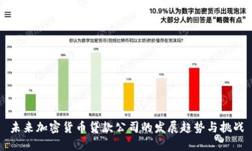 未来加密货币贷款公司的发展趋势与挑战