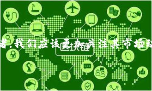   探讨DTF加密货币的未来发展及市场趋势 / 
 guanjianci DTF加密货币,加密货币趋势,区块链发展,投资机会 /guanjianci 

引言：DTF加密货币的崛起
在近年来的加密货币市场中，DTF加密货币逐渐引起了投资者和市场分析师的广泛关注。对我来说，这是一种令人兴奋又神秘的数字货币，仿佛有一种无形的力量在推动着它的发展。其实，DTF不仅仅是一种货币，它还代表了一种新的经济模型和未来的投资机会。在这篇文章中，我们将深入探讨DTF加密货币的未来发展趋势、市场动向，及其在区块链技术背后的深刻意义。

一、DTF加密货币的基础知识
首先，让我们简要了解一下DTF加密货币的基础知识。DTF是一种基于区块链技术的数字货币，旨在提供去中心化的金融解决方案。它与比特币、以太坊等主流加密货币有相似之处，但又有其独特的创新特性。DTF利用智能合约技术，使得交易过程更为透明与安全，这种特性在金融交易中尤为重要。

其中一个我认为非常引人注目的方面是，DTF的设计理念是以用户为中心。它鼓励用户参与到网络的治理中来，通过投票等方式，让每个持币人都有机会为未来的发展方向表达自己的意见。这样的机制让用户真心觉得自己的声音被重视，也为DTF的生态系统注入了更多活力。

二、DTF加密货币的市场趋势
随着全球对数字货币的认知不断深化，DTF加密货币也开始受到越来越多投资者的关注。在我看来，未来几年的市场趋势无疑将会更加复杂但也充满机遇。

h41. 市场接受度的提升/h4
随着越来越多的企业和机构开始接受和使用加密货币，我们可以看到市场对DTF的接受度在不断提升。相信不久的将来，越来越多的商家会加入DTF的支付生态，增强其在实际应用中的竞争力。这一过程让我感受到一种无形的期待，仿佛整个市场正在为DTF的崛起铺路。

h42. 技术的持续创新/h4
此外，区块链技术本身也在不断发展，这为DTF的升级提供了基础。区块链技术的改进将使得DTF的交易速度更快、费用更低，这样的便利性无疑会吸引更多用户的加入。不过这也让我有点遗憾，技术更新的背后往往伴随着一定的风险，如何妥善应对也将是DTF未来发展的一大挑战。

h43. 投资机会的增加/h4
在未来的加密货币市场中，DTF无疑会成为一个值得关注的投资机会。随着其受欢迎程度的上升，许多投资者可能会把目光投向这一领域。这一趋势让我心中充满期待，也让我回想起那些真正勇敢地迈出第一步的人，他们必将在这波加密热潮中收获颇丰。

三、DTF加密货币的潜在挑战
然而，未来的发展并非一帆风顺，DTF加密货币也面临着一些挑战。这些挑战并不可小视，是真正影响其能否长时间存在的关键因素。

h41. 政策风险/h4
首先，政策风险始终是加密货币市场的一大隐患。不同国家对加密货币的态度各不相同，有的甚至采取严格的监管措施，限制其发展。在这样的环境中，DTF未来的走势很大程度上会受到政策变化的影响。有时候，我真的会感叹，科技的进步总是伴随着政策的滞后，如何找寻一个平衡点是许多人都在思考的问题。

h42. 市场竞争/h4
其次，市场竞争的激烈程度不可忽视。作为一种新兴的加密货币，DTF面临着来自其他数字货币的强烈竞争。除了比特币和以太坊，还有许多新兴的加密项目也在不断涌现。如何在这场竞争中脱颖而出，是DTF需要时刻保持警惕的课题。在这样的环境中，我真心觉得，唯有不断创新并适应市场变化，才能确保其存在的价值。

h43. 用户教育/h4
最后，用户教育也是一大挑战。尽管许多人已对加密货币有了一定的了解，但仍有大量潜在用户因缺乏知识而无法入场。因此，加强用户教育、提高公众对DTF的认知，才能真正打开市场大门。看到许多人对加密货币仍抱有疑虑的态度，我有时会觉得有些遗憾，但这也是提升DTF知名度的重要环节。

四、未来展望：DTF加密货币将如何发展
尽管面临诸多挑战，我对DTF加密货币的未来依然满怀希望。从市场趋势、技术创新等方面来看，DTF无疑有着广阔的发展空间。接下来，我们不妨大胆预测一下未来可能的发展方向。

h41. 将加强用户体验/h4
我相信，伴随着技术的发展，DTF将不断改善用户体验，简化交易流程，让更多人愿意尝试。而这种简化过程，不光是让交易变得更便捷，更将激发用户对区块链技术的信心。

h42. 更深入的行业应用/h4
在未来的 бизнес модели 中，DTF可能与更多行业结合，开拓出更多的使用场景。例如，医疗、能源和物流等领域都可能受益于DTF的快速和透明交易机制。这样一想，我就不禁为未来感到兴奋，也希望有朝一日能够看到这些设想真正实现。

h43. 推动区块链教育/h4
同时，DTF也将会在推动区块链教育上下更多的功夫，帮助其背后的技术及应用，消除对加密货币的误解。毕竟，知识的普及才能让这个市场迎来更多的参与者。

相关问题探讨

h4问题1：DTF加密货币与传统金融体系有何不同?/h4
DTF与传统金融体系的最大不同就在于去中心化。传统金融体系通常由银行等中介机构主导，用户在使用金融服务时，必须依赖这些中介。然而，DTF提供的是一种去中心化的金融服务，用户之间的交易不再依赖于第三方。这让我感受到一种新兴经济体的力量，仿佛每个用户都可以成为自己金融事务的主宰。

此外，DTF运用区块链技术保证了交易的透明性与安全性。这是传统金融体系无法完全做到的，我们常常在担忧交易安全和信息泄露的问题，而DTF的存在恰巧解决了这一痛点，从某种程度上增强了用户的信任感。

h4问题2：加密货币的未来会不会受到监管的影响?/h4
监管是加密货币未来的一个重要议题。近年来，随着加密货币市场的迅速发展，各国政府开始关注并试图对其进行监管。尽管监管在一定程度上有助于保护投资者利益，促进市场稳定，但也可能产生一些负面影响。例如，过于严苛的监管措施可能抑制创新，限制市场的发展空间。

因此，关于监管与创新之间的平衡问题，未来将是一个值得关注的议题。我希望DTF能够在这样的环境中引领潮流，以其开放性和灵活性来适应不断变化的政策环境。

结论
就我个人而言，DTF加密货币的未来依然充满希望。尽管市场充满不确定性，但无论是从技术发展的角度，还是从市场需求的角度来看，DTF都展现出无限的潜力。作为投资者，我们应该更加关注其市场动态和技术趋势，因为这是了解和把握未来的一种方式。

在这个瞬息万变的市场中，我真心希望DTF能迎来属于自己的辉煌时刻。让我们共同期待，未来的某一天，当我们回望今天的选择时，能够心中充满自豪与满足。