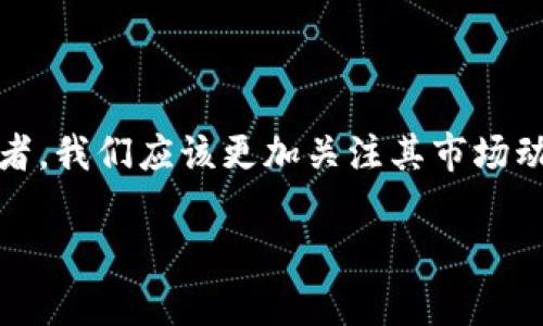   探讨DTF加密货币的未来发展及市场趋势 / 
 guanjianci DTF加密货币,加密货币趋势,区块链发展,投资机会 /guanjianci 

引言：DTF加密货币的崛起
在近年来的加密货币市场中，DTF加密货币逐渐引起了投资者和市场分析师的广泛关注。对我来说，这是一种令人兴奋又神秘的数字货币，仿佛有一种无形的力量在推动着它的发展。其实，DTF不仅仅是一种货币，它还代表了一种新的经济模型和未来的投资机会。在这篇文章中，我们将深入探讨DTF加密货币的未来发展趋势、市场动向，及其在区块链技术背后的深刻意义。

一、DTF加密货币的基础知识
首先，让我们简要了解一下DTF加密货币的基础知识。DTF是一种基于区块链技术的数字货币，旨在提供去中心化的金融解决方案。它与比特币、以太坊等主流加密货币有相似之处，但又有其独特的创新特性。DTF利用智能合约技术，使得交易过程更为透明与安全，这种特性在金融交易中尤为重要。

其中一个我认为非常引人注目的方面是，DTF的设计理念是以用户为中心。它鼓励用户参与到网络的治理中来，通过投票等方式，让每个持币人都有机会为未来的发展方向表达自己的意见。这样的机制让用户真心觉得自己的声音被重视，也为DTF的生态系统注入了更多活力。

二、DTF加密货币的市场趋势
随着全球对数字货币的认知不断深化，DTF加密货币也开始受到越来越多投资者的关注。在我看来，未来几年的市场趋势无疑将会更加复杂但也充满机遇。

h41. 市场接受度的提升/h4
随着越来越多的企业和机构开始接受和使用加密货币，我们可以看到市场对DTF的接受度在不断提升。相信不久的将来，越来越多的商家会加入DTF的支付生态，增强其在实际应用中的竞争力。这一过程让我感受到一种无形的期待，仿佛整个市场正在为DTF的崛起铺路。

h42. 技术的持续创新/h4
此外，区块链技术本身也在不断发展，这为DTF的升级提供了基础。区块链技术的改进将使得DTF的交易速度更快、费用更低，这样的便利性无疑会吸引更多用户的加入。不过这也让我有点遗憾，技术更新的背后往往伴随着一定的风险，如何妥善应对也将是DTF未来发展的一大挑战。

h43. 投资机会的增加/h4
在未来的加密货币市场中，DTF无疑会成为一个值得关注的投资机会。随着其受欢迎程度的上升，许多投资者可能会把目光投向这一领域。这一趋势让我心中充满期待，也让我回想起那些真正勇敢地迈出第一步的人，他们必将在这波加密热潮中收获颇丰。

三、DTF加密货币的潜在挑战
然而，未来的发展并非一帆风顺，DTF加密货币也面临着一些挑战。这些挑战并不可小视，是真正影响其能否长时间存在的关键因素。

h41. 政策风险/h4
首先，政策风险始终是加密货币市场的一大隐患。不同国家对加密货币的态度各不相同，有的甚至采取严格的监管措施，限制其发展。在这样的环境中，DTF未来的走势很大程度上会受到政策变化的影响。有时候，我真的会感叹，科技的进步总是伴随着政策的滞后，如何找寻一个平衡点是许多人都在思考的问题。

h42. 市场竞争/h4
其次，市场竞争的激烈程度不可忽视。作为一种新兴的加密货币，DTF面临着来自其他数字货币的强烈竞争。除了比特币和以太坊，还有许多新兴的加密项目也在不断涌现。如何在这场竞争中脱颖而出，是DTF需要时刻保持警惕的课题。在这样的环境中，我真心觉得，唯有不断创新并适应市场变化，才能确保其存在的价值。

h43. 用户教育/h4
最后，用户教育也是一大挑战。尽管许多人已对加密货币有了一定的了解，但仍有大量潜在用户因缺乏知识而无法入场。因此，加强用户教育、提高公众对DTF的认知，才能真正打开市场大门。看到许多人对加密货币仍抱有疑虑的态度，我有时会觉得有些遗憾，但这也是提升DTF知名度的重要环节。

四、未来展望：DTF加密货币将如何发展
尽管面临诸多挑战，我对DTF加密货币的未来依然满怀希望。从市场趋势、技术创新等方面来看，DTF无疑有着广阔的发展空间。接下来，我们不妨大胆预测一下未来可能的发展方向。

h41. 将加强用户体验/h4
我相信，伴随着技术的发展，DTF将不断改善用户体验，简化交易流程，让更多人愿意尝试。而这种简化过程，不光是让交易变得更便捷，更将激发用户对区块链技术的信心。

h42. 更深入的行业应用/h4
在未来的 бизнес модели 中，DTF可能与更多行业结合，开拓出更多的使用场景。例如，医疗、能源和物流等领域都可能受益于DTF的快速和透明交易机制。这样一想，我就不禁为未来感到兴奋，也希望有朝一日能够看到这些设想真正实现。

h43. 推动区块链教育/h4
同时，DTF也将会在推动区块链教育上下更多的功夫，帮助其背后的技术及应用，消除对加密货币的误解。毕竟，知识的普及才能让这个市场迎来更多的参与者。

相关问题探讨

h4问题1：DTF加密货币与传统金融体系有何不同?/h4
DTF与传统金融体系的最大不同就在于去中心化。传统金融体系通常由银行等中介机构主导，用户在使用金融服务时，必须依赖这些中介。然而，DTF提供的是一种去中心化的金融服务，用户之间的交易不再依赖于第三方。这让我感受到一种新兴经济体的力量，仿佛每个用户都可以成为自己金融事务的主宰。

此外，DTF运用区块链技术保证了交易的透明性与安全性。这是传统金融体系无法完全做到的，我们常常在担忧交易安全和信息泄露的问题，而DTF的存在恰巧解决了这一痛点，从某种程度上增强了用户的信任感。

h4问题2：加密货币的未来会不会受到监管的影响?/h4
监管是加密货币未来的一个重要议题。近年来，随着加密货币市场的迅速发展，各国政府开始关注并试图对其进行监管。尽管监管在一定程度上有助于保护投资者利益，促进市场稳定，但也可能产生一些负面影响。例如，过于严苛的监管措施可能抑制创新，限制市场的发展空间。

因此，关于监管与创新之间的平衡问题，未来将是一个值得关注的议题。我希望DTF能够在这样的环境中引领潮流，以其开放性和灵活性来适应不断变化的政策环境。

结论
就我个人而言，DTF加密货币的未来依然充满希望。尽管市场充满不确定性，但无论是从技术发展的角度，还是从市场需求的角度来看，DTF都展现出无限的潜力。作为投资者，我们应该更加关注其市场动态和技术趋势，因为这是了解和把握未来的一种方式。

在这个瞬息万变的市场中，我真心希望DTF能迎来属于自己的辉煌时刻。让我们共同期待，未来的某一天，当我们回望今天的选择时，能够心中充满自豪与满足。