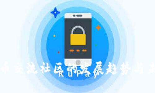 数字货币交流社区的发展趋势与未来展望