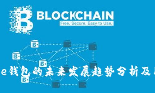 Coinbase钱包的未来发展趋势分析及用户指南
