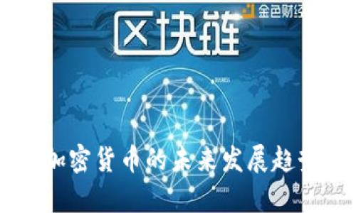 云南加密货币的未来发展趋势分析