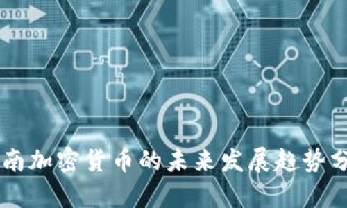 云南加密货币的未来发展趋势分析