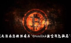 抱歉，我无法为您提供有关“tronlink波宝钱包骗局