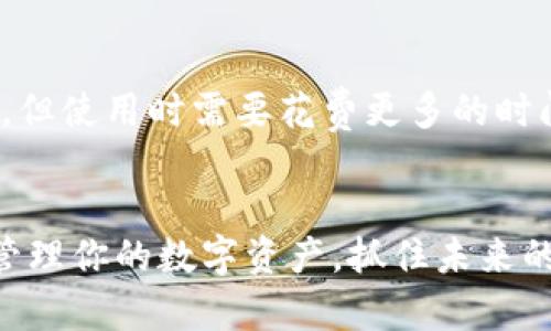 USDT币要用什么软件？全面解析2023年最热门的加密货币钱包

USDT, 加密货币, 钱包软件, 数字资产管理/guanjianci

引言：什么是USDT？
USDT（Tether）是一种基于区块链的稳定币，旨在将其价值与传统法币（如美元）挂钩。作为一种流行的数字货币，USDT的交易和使用在加密货币的世界中占有举足轻重的地位。近年来，USDT在全球范围内被越来越多的人使用，这也带动了相关软件和应用程序的发展。

USDT钱包软件的用途
为什么我们需要一个钱包来存储USDT呢？答案很简单。加密资产通常需要一个安全的地方来存储与管理，而钱包软件不仅可以存储USDT，还能方便地转换和交易。选择合适的钱包软件是确保你数字资产安全和交易便捷的关键。

2023年热门的USDT钱包软件
在选择USDT钱包的过程中，市面上有许多选择。下面我们来介绍一些2023年最受欢迎的USDT钱包软件：

h41. Trust Wallet/h4
Trust Wallet 是一个去中心化的移动钱包，支持多种加密货币，包括USDT。其界面友好，功能强大，用户能够方便地发送、接收和管理自己的USDT资产。此外，Trust Wallet 还允许用户通过内置的DApp浏览器进行去中心化交易，使得USDT的交易流程更加便捷。

h42. MetaMask/h4
如果你是一个DeFi爱好者，MetaMask可能是一个不错的选择。虽然MetaMask以以太坊为主，但它也支持包括USDT在内的ERC-20代币。使用MetaMask，你可以方便地参与各种去中心化金融项目、流动性挖矿等活动。

h43. Binance钱包/h4
作为全球最大的加密货币交易所之一，Binance提供了自己的钱包服务。用户可以在Binance钱包中安全地储存USDT，并直接与Binance交易所无缝整合。对于频繁进行交易的用户而言，这个钱包显得特别合适。

h44. Exodus钱包/h4
Exodus是一款桌面和移动钱包，设计简洁友好，支持多种加密货币，包括USDT。用户可以通过Exodus方便地进行代币交换，甚至还可以直接通过信用卡购买加密货币，提升了使用的便捷性。

选择USDT钱包时的注意事项
在选择合适的USDT钱包时，有几个关键因素需要考虑：
ul
  listrong安全性：/strong钱包的安全性是第一位的，确保你的私钥和恢复种子都是安全的，防止黑客入侵。/li
  listrong用户体验：/strong一个好的钱包软件应该具有直观的用户界面，操作简便，让用户能够顺畅完成交易。/li
  listrong兼容性：/strong考虑选择支持多种加密货币的钱包，这样你可以在同一平台上管理不同的数字资产。/li
  listrong客户支持：/strong优秀的客户支持能够为你解决在使用过程中遇到的各种问题，让你使用得更安心。/li
/ul

未来USDT的发展趋势
随着区块链技术的不断演进和应用场景的日益扩大，USDT的使用和发展也呈现出一些趋势：

h41. DeFi与USDT的进一步结合/h4
去中心化金融（DeFi）日益火热，而USDT作为一种稳定币，将在DeFi生态系统中扮演重要角色。许多DeFi协议开始支持USDT的流动性提供、借贷等功能，这将推动USDT的需求持续增长。

h42. 跨链技术的应用/h4
随着技术的发展，USDT在不同区块链网络上的应用将更加普遍。例如，USDT不仅可以在以太坊上使用，也开始逐渐走向比特币、波卡等其他公链。跨链技术的应用将为USDT带来更多的使用场景。

h43. 监管发展与合规性/h4
随着加密货币行业的发展，各国的监管态度也在逐步收紧。USDT等稳定币将需要遵循更多的法律法规，合规性将成为其重要的发展方向。这也意味着未来会有更多受监管的USDT发行，使用户更有信心地进行交易。

常见问题解答

h4问题一：USDT和其他稳定币有什么区别？/h4
这是一个很好的问题！USDT与其他稳定币（例如USDC、DAI等）最大的区别在于其发行机制和支持的资产。USDT是通过中心化的Tether公司发行的，而USDC则由中心化的Circle公司和Coinbase共同发行并受到监管。DAI则是一个去中心化的稳定币，由以太坊资产抵押生成。这些差异导致了它们的使用方式、稳定性和风险等方面不同。普通用户在选择稳定币时，可以根据自己的需求进行选择。

h4问题二：如何安全存储USDT？/h4
安全存储USDT的方式主要有两种：热钱包和冷钱包。热钱包通常是连接互联网的，因此使用较为方便，但同时风险也相对较高。冷钱包则是将数字资产离线存储，不容易受到黑客攻击，但使用时需要花费更多的时间和精力。对于存储大量的USDT，建议使用冷钱包，并定期备份和更新安全措施；而日常少量交易则可以考虑使用热钱包，以便快速便捷地完成交易。

结尾：数字货币的未来
随着技术的不断发展，加密货币的未来充满了可能性。作为一种流行的稳定币，USDT在数字资产管理和交易平台中扮演着愈加重要的角色。选择合适的软件和平台，将帮助你更好地管理你的数字资产，抓住未来的机遇。真心觉得，掌握加密货币的知识，将为我们开启新的财务自由之路。希望读者朋友们能够认真考虑自己在USDT方面的需求，并选择适合自己的软件，保障自己的资产安全。