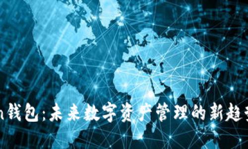 imToken钱包:未来数字资产管理的新趋势与发展