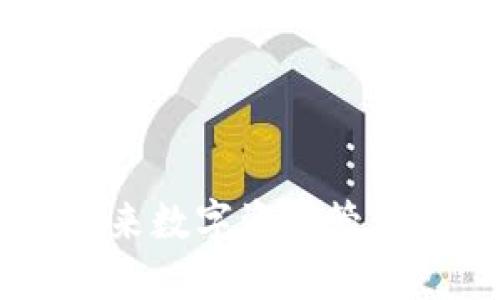 imToken钱包:未来数字资产管理的新趋势与发展