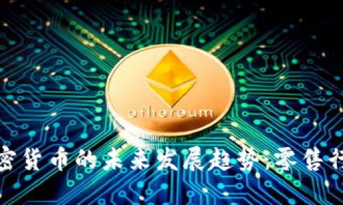 沃尔玛接受加密货币的未来发展趋势:零售行业的变革之路