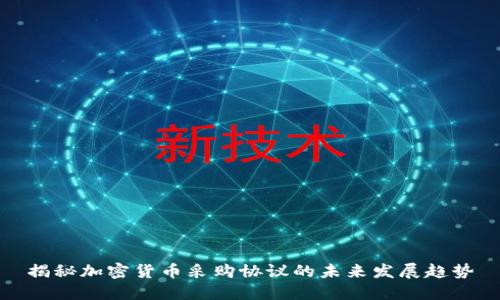 揭秘加密货币采购协议的未来发展趋势
