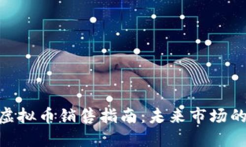 ### imToken虚拟币销售指南:未来市场的发展趋势与策略