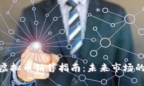 ### imToken虚拟币销售指南:未来市场的发展趋势与策略