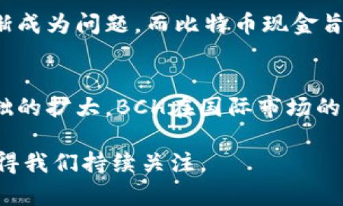 bch是比特币现金（Bitcoin Cash）的缩写，是一种加密货币。它于2017年8月1日从比特币（Bitcoin）分叉而来，目的是为了改善比特币网络的一些局限性，特别是交易速度和手续费问题。

### 比特币现金的背景和诞生

比特币是第一种去中心化的数字货币，由中本聪在2009年推出。随着其使用的普及，交易量迅速增加，导致网络拥堵和交易费用飙升。这些问题引发了比特币社区内部的争论，支持大型区块链（即增大单个区块的存储容量）与小型区块链（保持当前区块大小以保证网络安全性和去中心化）之间的分歧。最终，在2017年8月1日，代表主张更大规模交易的开发者和矿工选择创建比特币现金这一全新的加密货币。

### BCH的技术特点

区块大小的提升
比特币现金最大的特点之一是它的区块大小。比特币的区块大小限制为1MB，而比特币现金则将其提高至8MB，此后甚至扩展到32MB。这意味着在同一时间内，比特币现金可以处理更多的交易，解决了遭遇拥堵时的延迟问题。

交易费用的优势
随着网络负担增加，普通比特币交易的费用有所增加。相比之下，比特币现金的交易费用相对较低。这使得它成为日常小额支付的更理想选择，特别是在使用场景方面。

商业接受度
比特币现金在一些商家和平台上的接受度逐渐增加，例如在线商店、实体店等。这个趋势使得BCH有潜力成为可用作现金的数字货币，进一步推动了其普及。

### 如何获取比特币现金

购买BCH的途径
用户可以通过加密货币交易所来购买比特币现金。大多数主流交易所（如Coinbase、Binance等）都支持BCH的交易。同时，用户也可以通过场外交易（OTC）或者直接向其他用户购买。

持有和存储BCH的方法
持有BCH的用户可以选择热钱包或冷钱包来存储他们的数字资产。热钱包方便快速交易，但由于其联网，安全性较低。而冷钱包则更安全适合长期持有。

### 比特币现金的未来发展

面临的挑战与机遇
比特币现金的未来发展轨迹依然充满不确定性。一方面，它的交易量和使用日渐增加，市场需求也在不断上升。另一方面，面临来自其他加密货币（例如以太坊Litecoin等）的竞争，以及市场的整体波动性等挑战。如何保持优势，不断适应市场变化，对BCH来说将是一个重要课题。

### 相关问题

BCH与比特币的主要区别是什么？
真心觉得了解BCH与比特币的区别，对于投资者和用户来说至关重要。比特币作为首个加密货币，在安全性和去中心化方面表现出色。然而，随着交易需求的增加，其处理速度和交易费用却逐渐成为问题。而比特币现金旨在解决这些问题，因此在交易容量和速度上有着明显的提高。但这也带来了一个潜在的缺点，即在快速提升区块大小的同时，可能影响到网络的去中心化程度。

BCH在国际市场上的接受度如何？
有点遗憾的是，比特币现金在一些地区的接受度仍然存在不平衡现象。在一些国家，BCH被广泛接纳用于小规模交易，但在其他地方，它的普及程度却相对较低。随着更多商家的加入和用户基础的扩大，BCH在国际市场的接受度有望逐渐提升。

在思考BCH的未来时，我们的确可以看到它作为一种替代支付手段的潜力，但必须伴随多个因素的考量和适应市场的需求变化。比特币现金仍然是加密货币世界中的重要一员，未来的发展值得我们持续关注。