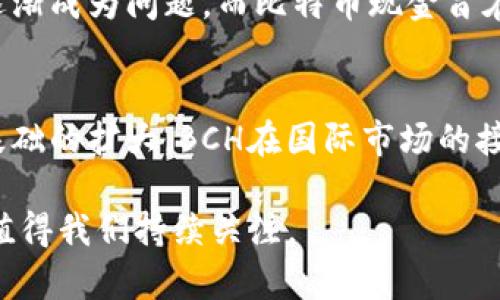bch是比特币现金（Bitcoin Cash）的缩写，是一种加密货币。它于2017年8月1日从比特币（Bitcoin）分叉而来，目的是为了改善比特币网络的一些局限性，特别是交易速度和手续费问题。

### 比特币现金的背景和诞生

比特币是第一种去中心化的数字货币，由中本聪在2009年推出。随着其使用的普及，交易量迅速增加，导致网络拥堵和交易费用飙升。这些问题引发了比特币社区内部的争论，支持大型区块链（即增大单个区块的存储容量）与小型区块链（保持当前区块大小以保证网络安全性和去中心化）之间的分歧。最终，在2017年8月1日，代表主张更大规模交易的开发者和矿工选择创建比特币现金这一全新的加密货币。

### BCH的技术特点

区块大小的提升
比特币现金最大的特点之一是它的区块大小。比特币的区块大小限制为1MB，而比特币现金则将其提高至8MB，此后甚至扩展到32MB。这意味着在同一时间内，比特币现金可以处理更多的交易，解决了遭遇拥堵时的延迟问题。

交易费用的优势
随着网络负担增加，普通比特币交易的费用有所增加。相比之下，比特币现金的交易费用相对较低。这使得它成为日常小额支付的更理想选择，特别是在使用场景方面。

商业接受度
比特币现金在一些商家和平台上的接受度逐渐增加，例如在线商店、实体店等。这个趋势使得BCH有潜力成为可用作现金的数字货币，进一步推动了其普及。

### 如何获取比特币现金

购买BCH的途径
用户可以通过加密货币交易所来购买比特币现金。大多数主流交易所（如Coinbase、Binance等）都支持BCH的交易。同时，用户也可以通过场外交易（OTC）或者直接向其他用户购买。

持有和存储BCH的方法
持有BCH的用户可以选择热钱包或冷钱包来存储他们的数字资产。热钱包方便快速交易，但由于其联网，安全性较低。而冷钱包则更安全适合长期持有。

### 比特币现金的未来发展

面临的挑战与机遇
比特币现金的未来发展轨迹依然充满不确定性。一方面，它的交易量和使用日渐增加，市场需求也在不断上升。另一方面，面临来自其他加密货币（例如以太坊Litecoin等）的竞争，以及市场的整体波动性等挑战。如何保持优势，不断适应市场变化，对BCH来说将是一个重要课题。

### 相关问题

BCH与比特币的主要区别是什么？
真心觉得了解BCH与比特币的区别，对于投资者和用户来说至关重要。比特币作为首个加密货币，在安全性和去中心化方面表现出色。然而，随着交易需求的增加，其处理速度和交易费用却逐渐成为问题。而比特币现金旨在解决这些问题，因此在交易容量和速度上有着明显的提高。但这也带来了一个潜在的缺点，即在快速提升区块大小的同时，可能影响到网络的去中心化程度。

BCH在国际市场上的接受度如何？
有点遗憾的是，比特币现金在一些地区的接受度仍然存在不平衡现象。在一些国家，BCH被广泛接纳用于小规模交易，但在其他地方，它的普及程度却相对较低。随着更多商家的加入和用户基础的扩大，BCH在国际市场的接受度有望逐渐提升。

在思考BCH的未来时，我们的确可以看到它作为一种替代支付手段的潜力，但必须伴随多个因素的考量和适应市场的需求变化。比特币现金仍然是加密货币世界中的重要一员，未来的发展值得我们持续关注。