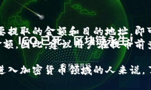 火币钱包地址是指用户在火币平台上为其数字资产（如比特币、以太坊等）创建的特定地址，用于接收和发送加密货币。每个用户在注册火币账户后，都会创建一个唯一的钱包地址。这个地址由一串字母和数字组成，可以通过火币的官方网站或APP访问。

### 如何找到火币钱包地址

#### 1. 注册并登录火币账户
首先，你需要在火币平台上注册一个账户并完成身份验证。在完成这些步骤后，使用你的账户信息登录火币平台。

#### 2. 进入资产页面
登录后，导航至“资产”或“钱包”部分，通常界面上会有明确的指示。这里你可以查看你在火币平台上的所有资产详情。

#### 3. 查找特定币的地址
在资产页面上，会显示你持有的不同数字资产。你可以选择你想要的特定币种，比如比特币或以太坊。点击对应币种旁边的“充值”或“提币”按钮。

#### 4. 获取钱包地址
点击“充值”后，系统会显示一个对应币种的充值钱包地址。通常，这个地址是由一系列数字和字母组成的。请确保在进行转账之前复制正确的地址，以避免资产丢失。

### 钱包地址的使用注意事项

#### 1. 地址的唯一性
每个钱包地址都是唯一的，不同用户之间的地址绝对不重复。因此，转账时务必要确认地址的准确性。

#### 2. 不同币种使用不同地址
每种加密货币都有其专属的钱包地址。例如，将比特币发送到以太坊地址是不可逆的，资产会永久丢失。因此，使用地址前，请再次确认币种是否匹配。

#### 3. 保护隐私
虽然火币等平台通常会保护用户隐私，但建议用户定期更换钱包，并使用多重签名等安全措施来增强资产的安全性。

### 如何安全使用火币钱包

#### 1. 开启双重认证
为确保账户安全，登陆火币账户后务必开启双重认证（2FA）。这将增加一个额外的安全层，即使密码被泄露，黑客也无法直接访问你的账户。

#### 2. 不要分享你的钱包地址
切勿在不安全的公众场合分享你的钱包地址或其它相关信息。如果需要分享，仅在信任的环境中进行。

#### 3. 定期检查账户活动
随时关注账户中的交易记录。如发现任何可疑活动，请立即更改密码并联系火币的客服。

### 有关火币钱包的常见问题

#### 问题一：火币钱包安全吗？
许多用户对于火币的钱包安全性非常关心，真心觉得这是一个必要且合理的担忧。火币作为一个老牌的加密货币交易平台，采用了多种安全措施，如冷钱包存储，加密传输等，来保护用户的资产。
不过，要提醒每一位用户，尽管平台的保护措施很强大，但用户自身的安全意识同样重要。确保不在公共网络下访问账户，定期更换密码，并使用复杂且独特的密码组合，都是有效的安全保护措施。

#### 问题二：我可以从火币钱包提取我的资产吗？
当然可以！提取资产是火币钱包的一大功能。用户在进行提币的时候，只需在钱包中找到提币的选项，输入你想要提取的金额和目的地址，即可轻松完成操作。
不过有点遗憾的是，在提取之前，火币会要求用户满足一定的提款条件，包括但不限于交易手续费和最低提币金额。因此，建议用户在提币前查看相关条款以免产生不必要的误解。

通过以上内容，相信你对火币钱包地址的概念、获取方法、注意事项及安全性等内容有了全面的了解。对于任何进入加密货币领域的人来说，了解如何安全地使用和存取数字资产是至关重要的。希望你在加密货币投资的道路上能顺风顺水！