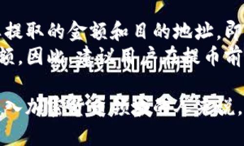 火币钱包地址是指用户在火币平台上为其数字资产（如比特币、以太坊等）创建的特定地址，用于接收和发送加密货币。每个用户在注册火币账户后，都会创建一个唯一的钱包地址。这个地址由一串字母和数字组成，可以通过火币的官方网站或APP访问。

### 如何找到火币钱包地址

#### 1. 注册并登录火币账户
首先，你需要在火币平台上注册一个账户并完成身份验证。在完成这些步骤后，使用你的账户信息登录火币平台。

#### 2. 进入资产页面
登录后，导航至“资产”或“钱包”部分，通常界面上会有明确的指示。这里你可以查看你在火币平台上的所有资产详情。

#### 3. 查找特定币的地址
在资产页面上，会显示你持有的不同数字资产。你可以选择你想要的特定币种，比如比特币或以太坊。点击对应币种旁边的“充值”或“提币”按钮。

#### 4. 获取钱包地址
点击“充值”后，系统会显示一个对应币种的充值钱包地址。通常，这个地址是由一系列数字和字母组成的。请确保在进行转账之前复制正确的地址，以避免资产丢失。

### 钱包地址的使用注意事项

#### 1. 地址的唯一性
每个钱包地址都是唯一的，不同用户之间的地址绝对不重复。因此，转账时务必要确认地址的准确性。

#### 2. 不同币种使用不同地址
每种加密货币都有其专属的钱包地址。例如，将比特币发送到以太坊地址是不可逆的，资产会永久丢失。因此，使用地址前，请再次确认币种是否匹配。

#### 3. 保护隐私
虽然火币等平台通常会保护用户隐私，但建议用户定期更换钱包，并使用多重签名等安全措施来增强资产的安全性。

### 如何安全使用火币钱包

#### 1. 开启双重认证
为确保账户安全，登陆火币账户后务必开启双重认证（2FA）。这将增加一个额外的安全层，即使密码被泄露，黑客也无法直接访问你的账户。

#### 2. 不要分享你的钱包地址
切勿在不安全的公众场合分享你的钱包地址或其它相关信息。如果需要分享，仅在信任的环境中进行。

#### 3. 定期检查账户活动
随时关注账户中的交易记录。如发现任何可疑活动，请立即更改密码并联系火币的客服。

### 有关火币钱包的常见问题

#### 问题一：火币钱包安全吗？
许多用户对于火币的钱包安全性非常关心，真心觉得这是一个必要且合理的担忧。火币作为一个老牌的加密货币交易平台，采用了多种安全措施，如冷钱包存储，加密传输等，来保护用户的资产。
不过，要提醒每一位用户，尽管平台的保护措施很强大，但用户自身的安全意识同样重要。确保不在公共网络下访问账户，定期更换密码，并使用复杂且独特的密码组合，都是有效的安全保护措施。

#### 问题二：我可以从火币钱包提取我的资产吗？
当然可以！提取资产是火币钱包的一大功能。用户在进行提币的时候，只需在钱包中找到提币的选项，输入你想要提取的金额和目的地址，即可轻松完成操作。
不过有点遗憾的是，在提取之前，火币会要求用户满足一定的提款条件，包括但不限于交易手续费和最低提币金额。因此，建议用户在提币前查看相关条款以免产生不必要的误解。

通过以上内容，相信你对火币钱包地址的概念、获取方法、注意事项及安全性等内容有了全面的了解。对于任何进入加密货币领域的人来说，了解如何安全地使用和存取数字资产是至关重要的。希望你在加密货币投资的道路上能顺风顺水！