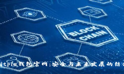 Bitpie钱包官网：安全与未来发展的结合