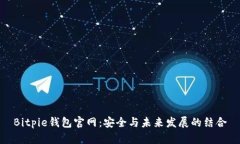 Bitpie钱包官网：安全与未来发展的结合