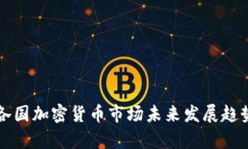 全球各国加密货币市场未来发展趋势探析