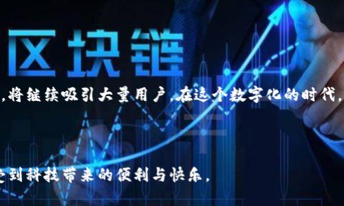 华为下载IM钱包的渠道与步骤解析

在如今这个日益数字化的时代，移动支付和电子钱包的使用越来越普遍，而华为作为一家值得信赖的科技企业，其IM钱包也逐渐成为了用户们的热门选择。如果你正在寻求如何下载IM钱包的途径，那么这篇文章将会为你提供详细的步骤与建议。

IM钱包的基本概述

IM钱包是一款专为华为用户设计的电子钱包应用，旨在提供高效、安全的支付及资金管理服务。用户可以通过IM钱包进行各种金融交易，比如支付购物费用、转账以及管理个人资产等。这款钱包集成了多种支付功能，不仅支持华为设备的用户，还兼顾了其他手机品牌的用户，提高了使用的便利性。

下载IM钱包的步骤

在进行IM钱包的下载之前，确保你的华为手机已经连接到互联网。接下来，根据下面的步骤进行操作：

ol
  li首先，打开华为手机的主屏幕，找到“应用助手”或“应用市场”。这是华为自带的应用下载平台，提供了丰富的应用选择。/li
  li点击进入应用市场后，在搜索栏中输入“IM钱包”或“IM Wallet”，然后点击搜索按钮。/li
  li在搜索结果中，找到正确的IM钱包应用图标，确保其是华为官方发布的版本，点击进入应用详情页。/li
  li在应用详情页，点击“下载”或“安装”按钮，系统会自动下载并安装IM钱包。/li
  li安装完成后，你可以在主屏幕或应用列表中找到IM钱包的图标，点击打开它，并按照指引进行账户注册或登录。/li
/ol

用户注册与登录

如果你是第一次使用IM钱包，你需要进行用户注册。注册时，通常需要提供手机号码、设置登录密码等信息。完成注册后，你将能享受到IM钱包所提供的各种金融服务。如果已经注册过，直接输入你的账号和密码，快速登录即可。

IM钱包的主要功能

IM钱包不仅仅是一款支付工具，它还有多种实用功能：

ul
  listrong快速支付：/strong使用IM钱包可以迅速完成线下及线上购物支付，为你节约了大量的时间。/li
  listrong转账服务：/strong用户可以随时随地进行转账操作，收款人只需提供其IM钱包账号即可。/li
  listrong账户管理：/strongIM钱包提供了详细的交易记录和账户余额查询功能，让用户对个人资产一目了然。/li
  listrong优惠活动：/strongIM钱包常常推出促销活动，用户可通过该平台享受更多的购物折扣。/li
/ul

总之，IM钱包不仅使用户的支付过程变得更加便捷，也为他们提供了多样化的金融服务，极大提升了用户体验。

可能遇到的问题

在使用IM钱包的过程中，用户可能会遇到一些常见问题，这里列举了两个可能出现的情形：

h41. 下载失败怎么办？/h4

有时候在下载IM钱包时，可能会出现下载失败的情况，这种现象可能由多种原因造成。首先，请检查你的手机网络连接是否稳定，建议在Wi-Fi环境下下载；如果问题仍然存在，可以尝试清除应用市场的缓存，这样可能会改善下载的流畅性。

h42. 如何保障账户安全？/h4

在如今的数字时代，保障账户安全显得尤为重要。使用IM钱包时，你可以采取以下几个措施：

ul
  li确保你的手机系统和IM钱包版本都是最新的，这样可以抵御潜在的安全风险。/li
  li设置复杂的密码，并定期更换密码，以防止账户被盗。/li
  li开启手机的生物识别功能（如指纹识别、面部识别），以增强安全性。/li
/ul

总结与展望

随着科技的发展，电子支付与钱包应用必将在未来得到更加广泛的应用。华为的IM钱包凭借其便捷的使用体验和丰富的功能，将继续吸引大量用户。在这个数字化的时代，掌握和使用电子钱包能够让我们的生活更加高效、便捷。因此，如果你还未体验IM钱包，不如现在就下载试试吧！

结尾感慨

真心觉得，科技的进步带来了生活方式的巨大变化，而IM钱包正是这种变化的体现。希望你们在未来的每一次支付中都能感受到科技带来的便利与快乐。
