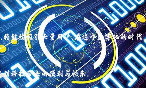 华为下载IM钱包的渠道与步骤解析

在如今这个日益数字化的时代，移动支付和电子钱包的使用越来越普遍，而华为作为一家值得信赖的科技企业，其IM钱包也逐渐成为了用户们的热门选择。如果你正在寻求如何下载IM钱包的途径，那么这篇文章将会为你提供详细的步骤与建议。

IM钱包的基本概述

IM钱包是一款专为华为用户设计的电子钱包应用，旨在提供高效、安全的支付及资金管理服务。用户可以通过IM钱包进行各种金融交易，比如支付购物费用、转账以及管理个人资产等。这款钱包集成了多种支付功能，不仅支持华为设备的用户，还兼顾了其他手机品牌的用户，提高了使用的便利性。

下载IM钱包的步骤

在进行IM钱包的下载之前，确保你的华为手机已经连接到互联网。接下来，根据下面的步骤进行操作：

ol
  li首先，打开华为手机的主屏幕，找到“应用助手”或“应用市场”。这是华为自带的应用下载平台，提供了丰富的应用选择。/li
  li点击进入应用市场后，在搜索栏中输入“IM钱包”或“IM Wallet”，然后点击搜索按钮。/li
  li在搜索结果中，找到正确的IM钱包应用图标，确保其是华为官方发布的版本，点击进入应用详情页。/li
  li在应用详情页，点击“下载”或“安装”按钮，系统会自动下载并安装IM钱包。/li
  li安装完成后，你可以在主屏幕或应用列表中找到IM钱包的图标，点击打开它，并按照指引进行账户注册或登录。/li
/ol

用户注册与登录

如果你是第一次使用IM钱包，你需要进行用户注册。注册时，通常需要提供手机号码、设置登录密码等信息。完成注册后，你将能享受到IM钱包所提供的各种金融服务。如果已经注册过，直接输入你的账号和密码，快速登录即可。

IM钱包的主要功能

IM钱包不仅仅是一款支付工具，它还有多种实用功能：

ul
  listrong快速支付：/strong使用IM钱包可以迅速完成线下及线上购物支付，为你节约了大量的时间。/li
  listrong转账服务：/strong用户可以随时随地进行转账操作，收款人只需提供其IM钱包账号即可。/li
  listrong账户管理：/strongIM钱包提供了详细的交易记录和账户余额查询功能，让用户对个人资产一目了然。/li
  listrong优惠活动：/strongIM钱包常常推出促销活动，用户可通过该平台享受更多的购物折扣。/li
/ul

总之，IM钱包不仅使用户的支付过程变得更加便捷，也为他们提供了多样化的金融服务，极大提升了用户体验。

可能遇到的问题

在使用IM钱包的过程中，用户可能会遇到一些常见问题，这里列举了两个可能出现的情形：

h41. 下载失败怎么办？/h4

有时候在下载IM钱包时，可能会出现下载失败的情况，这种现象可能由多种原因造成。首先，请检查你的手机网络连接是否稳定，建议在Wi-Fi环境下下载；如果问题仍然存在，可以尝试清除应用市场的缓存，这样可能会改善下载的流畅性。

h42. 如何保障账户安全？/h4

在如今的数字时代，保障账户安全显得尤为重要。使用IM钱包时，你可以采取以下几个措施：

ul
  li确保你的手机系统和IM钱包版本都是最新的，这样可以抵御潜在的安全风险。/li
  li设置复杂的密码，并定期更换密码，以防止账户被盗。/li
  li开启手机的生物识别功能（如指纹识别、面部识别），以增强安全性。/li
/ul

总结与展望

随着科技的发展，电子支付与钱包应用必将在未来得到更加广泛的应用。华为的IM钱包凭借其便捷的使用体验和丰富的功能，将继续吸引大量用户。在这个数字化的时代，掌握和使用电子钱包能够让我们的生活更加高效、便捷。因此，如果你还未体验IM钱包，不如现在就下载试试吧！

结尾感慨

真心觉得，科技的进步带来了生活方式的巨大变化，而IM钱包正是这种变化的体现。希望你们在未来的每一次支付中都能感受到科技带来的便利与快乐。