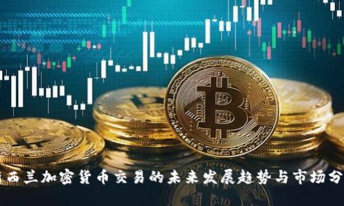 新西兰加密货币交易的未来发展趋势与市场分析