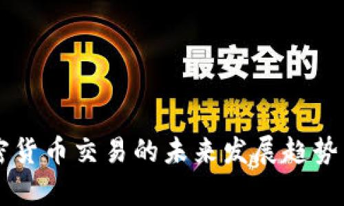 新西兰加密货币交易的未来发展趋势与市场分析