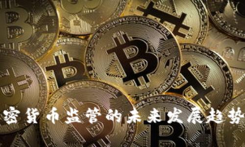 香港加密货币监管的未来发展趋势及影响