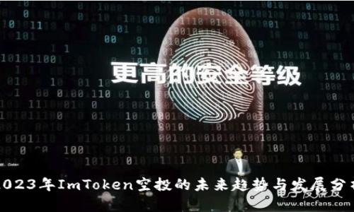 2023年ImToken空投的未来趋势与发展分析