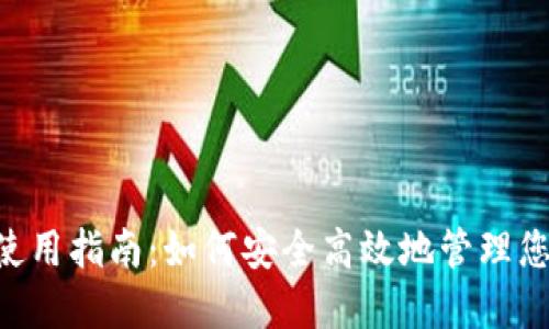 Trust钱包使用指南：如何安全高效地管理您的数字资产