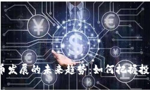 加密货币发展的未来趋势：如何把握投资机会？