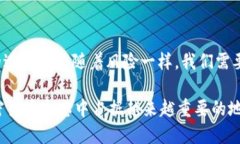   “BTC地址跨越Omni协议的未来趋势与发展” /