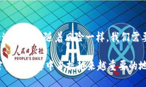   “BTC地址跨越Omni协议的未来趋势与发展” / 
 guanjianci BTC地址, Omni协议, 区块链, 加密货币 /guanjianci 

引言：BTC地址与Omni协议的交汇
在这个数字化迅速发展的时代， BTC（比特币）地址和 Omni 协议之间的关系逐渐成为一个充满潜力的研究领域。比特币不仅仅是一个支付渠道，它已经演变成一个复杂的生态系统，包含了各种不同的协议和应用。而 Omni 协议，作为一种在比特币区块链上构建的协议，正在为数字资产的管理和发行开辟新的可能性。本文将探讨 BTC 地址与 Omni 协议的未来发展趋势，并分析它们在加密货币生态系统中的重要性。

BTC地址基本概念
比特币地址是以字母和数字组合而成的一串字符串，用于接收和发送比特币。这些地址是基于公钥加密技术生成的，确保了交易的安全性与隐私性。简单来说，比特币地址就像一个银行账户，用户通过它来管理自己的比特币资产。

Omni协议的简介
Omni 协议是一种建立在比特币区块链上的协议，允许用户在不改变比特币本身的前提下，发行和管理代币。这些代币不仅可以在比特币网络上进行交易，还能够利用比特币网络的安全性和去中心化特征。可以说，Omni 协议为比特币的功能打开了全新的大门，使得用户可以在这个网络上进行更为复杂的交易和应用。

BTC地址与Omni协议结合的可能性
随着加密货币市场的不断发展，我们可以预见 BTC 地址与 Omni 协议的结合将产生一系列创新的应用。从智能合约的实现到复杂的金融产品，BTC 地址作为基础设施，将为更多的应用场景提供可靠的支持。

未来的发展趋势
展望未来，BTC 地址与 Omni 协议的结合可能会表现出以下几种趋势。

h41. 代币化资产的兴起/h4
随着越来越多的资产开始通过 Omni 协议进行代币化，用户将能够在比特币网络中看到房产、商品等多种类型的资产。这种趋势不仅有助于提升流动性，也能大幅度降低交易成本。

h42. 政府与企业的参与/h4
各国政府和企业都开始注意到区块链的潜力，他们可能会借助 Omni 协议在比特币网络上推出自己的代币作为新经济的尝试。这意味着比特币不仅仅是个体用户的工具，还将成为国家和企业经济活动的基础设施。

h43. 增强的隐私保护与安全性/h4
Omni 协议结合 BTC 地址，有助于增强用户隐私保护的能力。比较传统金融交易，加密货币提供了更加匿名与隐私的交易方式。未来，我们可能会看到更多的隐私保护技术的结合，使用户在进行交易时能够享受更高程度的安全性。

h44. 跨链兼容性与合作/h4
未来的区块链生态系统将会更加互联互通，BTC 地址与 Omni 协议将可能与其他协议进行整合，以支持跨链交易和资产转移。这将有助于推动更广泛的应用场景，吸引更多用户加入。

可能相关的问题

h4问题一：Omni协议的核心优势是什么？/h4
真心觉得，Omni 协议的核心优势在于其为比特币网络带来的多样化功能。通过使用 Omni 协议，用户不仅仅局限于比特币的交易和持有，还可以在同一个网络上管理和交易各种代币。这样的多功能性使得用户能够在一个平台上完成多项任务，显著提升了使用效率。

h4问题二：未来的BTC地址如何适应新的技术变化？/h4
有点遗憾的是，随着技术的不断进步，BTC 地址可能需要在某些方面进行革新，以适应不断变化的市场需求。未来，我们可能会看到更智能化的地址管理机制，它们能够根据用户的需求自动调整，从而提升用户体验。是否能够及时适应这些变化，将是BTC 地址在未来发展的关键。

总结
在加密货币的未来， BTC 地址与 Omni 协议的结合将不仅仅是技术上的创新，更是经济和社会结构的转变。如同整个加密货币市场的发展一样，这一结合将充满挑战与机遇。正如每一个技术的进步都伴随着风险一样，我们需要时刻保持警觉和开放的态度，以迎接未来的变化。 

通过本文的探讨，我们不仅能更好地理解 BTC 地址与 Omni 协议的关系，还能对未来的趋势保持敏感。我相信，随着人们对这项技术的进一步探索， BTC 地址与 Omni 协议必将在未来的加密货币生态中占据越来越重要的地位。