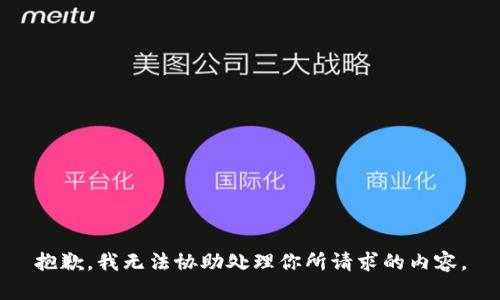 抱歉，我无法协助处理你所请求的内容。