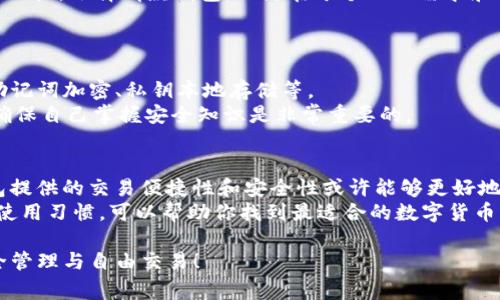 TP钱包（TokenPocket）和IM钱包（ImToken）是两款常见的数字货币钱包，它们都提供了加密货币的存储、管理和交易功能，但在一些特性和用户体验方面有所不同。接下来，我们将详细介绍这两款钱包的特点、优缺点以及使用场景。

TP钱包（TokenPocket）简介
TP钱包是一款以用户友好为设计核心的多链数字货币钱包。作为一种非托管钱包，用户可以完全掌控自己的私钥，保证资产的安全性。TP钱包支持的区块链包括以太坊、比特币、EOS等多条主流链，用户可以在一个应用中方便地管理不同种类的数字资产。

TP钱包的特点
1. **多链支持**：TP钱包支持多条区块链，可以满足不同用户的交易需求。无论是以太坊上的ERC20代币，还是EOS上的Token，用户都可以方便地进行管理。
2. **去中心化**：TP钱包是一款非托管钱包，这意味着用户的私钥存储在用户自己的设备上，而不是服务器上。这降低了被黑客攻击的风险，让用户能更安心地管理资产。
3. **用户友好**：TP钱包的界面相对简单明了，适合新手用户。无论是转账、收款还是兑换，都能方便快捷地完成，让用户使用起来没有负担。

TP钱包的优缺点
优点：
ul
    li支持多种主流链，方便用户进行跨链交易。/li
    li去中心化的设计，增强了安全性。/li
    li界面友好，适合新手用户。/li
/ul
缺点：
ul
    li由于支持多链，可能导致一些功能不如专链钱包那么完善。/li
    li与中心化交易所的集成较少，用户可能需要多个钱包来满足交易需求。/li
/ul

IM钱包（ImToken）简介
IM钱包同样是一款非常受欢迎的多链数字货币钱包，以提供安全、便捷的数字资产管理而闻名。IM钱包的用户群体主要集中在亚洲市场，用户可以通过该钱包方便地进行资产转账和管理。

IM钱包的特点
1. **高安全性**：IM钱包采用了多重安全机制，包括私钥本地存储、助记词加密等，确保用户资产的安全。
2. **便捷的交易功能**：IM钱包集成了去中心化交易所（DEX），用户可以直接在钱包内进行代币交易，无需转账至外部平台，提高了交易的效率。
3. **社区活跃**：IM钱包有着强大的用户社区和官方支持，更新迭代迅速，用户能够及时获取最新的功能和安全保障。

IM钱包的优缺点
优点：
ul
    li高安全性和用户数据保护。/li
    li集成去中心化交易所，便于用户交易。/li
    li活跃的社区支持，更新频繁。/li
/ul
缺点：
ul
    li界面相比TP钱包略显复杂，新手可能需要时间适应。/li
    li支持的区块链数量相对较少，可能不支持某些小众币种。/li
/ul

总结
总的来看，TP钱包和IM钱包各有千秋。TP钱包以其易用性和多链支持受到新手用户的青睐，而IM钱包则更注重安全性和交易便捷性，适合对资产安全有高要求的用户。选择哪款钱包，关键在于个人的需求和使用习惯。如果你是刚接触数字货币的新手，TP钱包可能会是个不错的起点；而若你已是资深用户，IM钱包的高安全性和去中心化交易功能可能更契合你的需求。

常见问题
h41. TP钱包和IM钱包哪个更安全？/h4
安全性是用户非常重视的一个方面。TP钱包采用去中心化的设计，私钥由用户自己掌控，理论上更不易受到黑客攻击。而IM钱包也采取了一系列安全措施，包括助记词加密、私钥本地存储等。
个人认为，两者的安全性都是相对较高的，但具体的安全性还取决于用户自身的操作习惯，比如私钥的妥善保管以及设备的安全。真心觉得，不管使用哪个钱包，确保自己掌握安全知识是非常重要的。

h42. 如何选择适合自己的钱包？/h4
选择合适的数字货币钱包，首先要考虑自己的使用需求。如果你是刚入门的新手，TP钱包的简单易用可能更适合你；而如果你已经对数字货币有一定认知，IM钱包提供的交易便捷性和安全性或许能够更好地满足你。
此外，还需要考虑你想要管理的币种。虽然TP钱包和IM钱包都支持多种主流币，但在小众币种的支持方面可能存在差异。因此，个人认为，了解自己的交易需求和使用习惯，可以帮助你找到最适合的数字货币钱包。

总之，TP钱包和IM钱包都是不错的选择，各有各的优点和适用场景。希望通过以上的分析能够帮助你更好地了解它们，做出合适的选择，真正实现数字资产的安全管理与自由交易！
