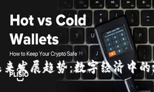 伪加密货币的未来发展趋势：数字经济中的潜在风险与机遇