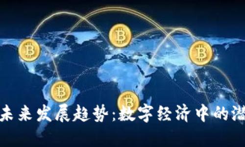 伪加密货币的未来发展趋势：数字经济中的潜在风险与机遇